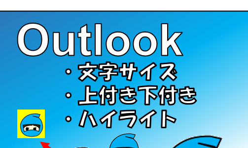 Outlookで最短で文字サイズを変更する方法（文章作成に役立つテク）