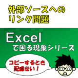 EXCEL:外部ソースへのリンク問題を解消→強制解除が一番早い