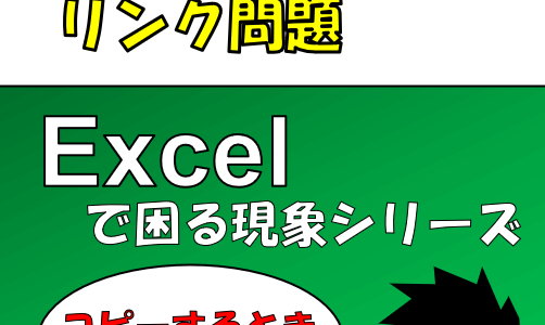 EXCEL:外部ソースへのリンク問題を解消→強制解除が一番早い