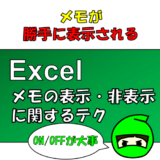 Excel:開くと全てのメモが表示されてしまう件（表示・非表示切換えテク）について