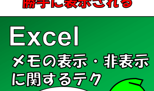Excel:開くと全てのメモが表示されてしまう件（表示・非表示切換えテク）について