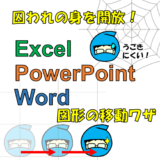 図形を大きく移動・小さく移動:Excel、Word、PowerPointまとめ