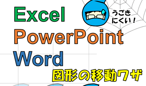 図形を大きく移動・小さく移動:Excel、Word、PowerPointまとめ