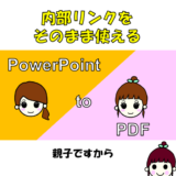 PowerPointからPDF変換時、設定した内部リンクをPDFにも適用する