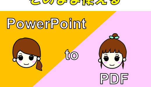 PowerPointからPDF変換時、設定した内部リンクをPDFにも適用する