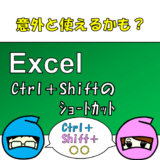 Excel版隠れショートカット：Ctrl + Shift + 〇〇 について