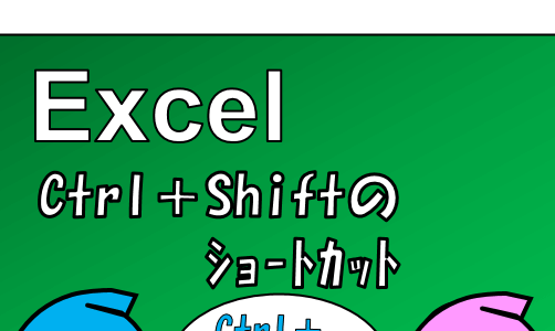 Excel版隠れショートカット：Ctrl + Shift + 〇〇 について