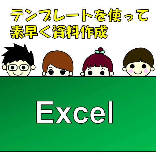 Excelテンプレートサムネ