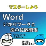 Wordで図が思った場所に移動しない対策（文字列の折り返しを理解しよう）