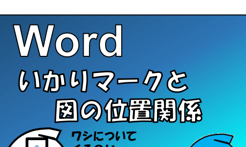 Wordで図が思った場所に移動しない対策（文字列の折り返しを理解しよう）