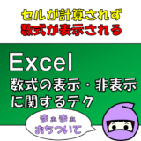 Excel:セルに数式が表示され、計算されない現象の対策