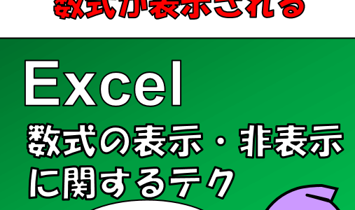 Excel:セルに数式が表示され、計算されない現象の対策