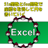 Excel：sin、cosで座標を取得してグラフ機能で円形を書いてみる