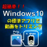 Windows10標準機能でmp4動画をトリミング編集（他の動画形式もいける）