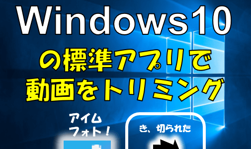 Windows10標準機能でmp4動画をトリミング編集（他の動画形式もいける）