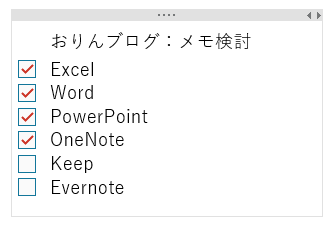 Onenoteのチェックボックス