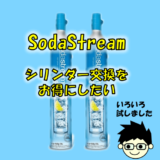 ソーダストリームのガスシリンダー交換の価格・費用を下げたい！【最安値検討】