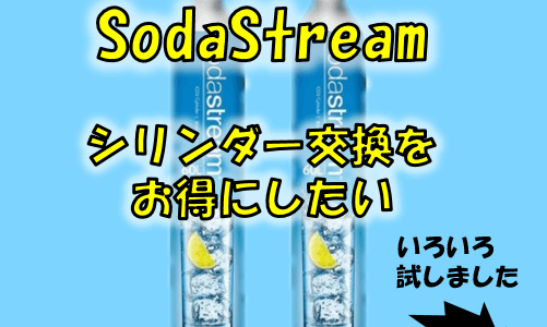 ソーダストリームのガスシリンダー交換の価格・費用を下げたい！【最安値検討】