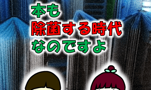 本を除菌できるLIVA図書除菌機（リーバ）の使い方詳細