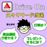 【出光Drive On】最新リワード情報と当選商品を友達にプレゼントする方法