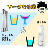 【e-soda】でジュースもお酒も炭酸化！併用してソーダストリームの弱点を補う