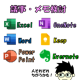 【仕事目線】最適な議事録、メモツール（ソフト、アプリ）の特徴や使い分けを整理してみた