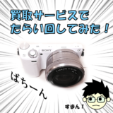 カメラの買取サービス3社を試し、古いカメラを高額で買い取ってくれたのは…