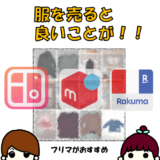 服を売る!より高く利益を出すならフリマアプリがおすすめ!!買取サービスと比較する