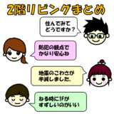 【耐震アップ&防犯に】2階リビングのすすめ!メリット・デメリットとは?