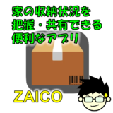 収納状況を把握・管理するメリットと在庫管理アプリ『ZAICO』を紹介