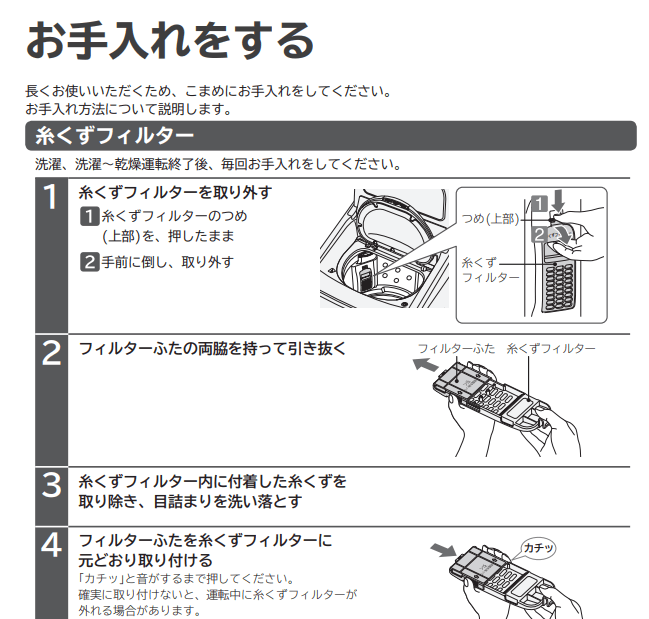 糸くずフィルター掃除例