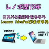 コスパと性能を両立したPCならこれしかない!Lenovoの『IdeaPad』を買って、古いパソコンは売却すればいいと思う件