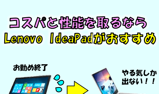 コスパと性能を両立したPCならこれしかない！Lenovoの『IdeaPad』を買って、古いパソコンは売却すればいいと思う件