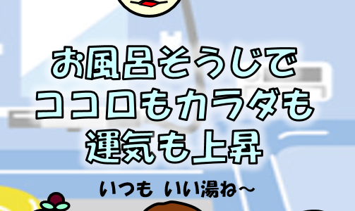 お風呂掃除はパパがやろう！清潔さをキープするお風呂掃除のカギはシリコンワイパー