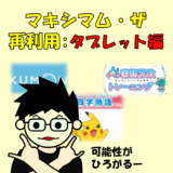 ゲームアプリ用から勉強用へ!使ってないタブレットを有効活用する