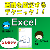 Excel画像固定サムネ
