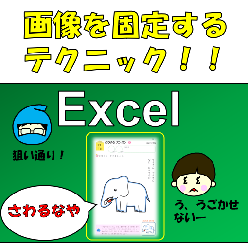 触らせない Excelで画像を固定し 埋め込み 不具合を起こさせない方法 おりんやブログ