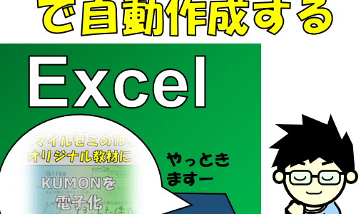 自分で作るタブレット教材を半自動化するEXCELマクロ紹介