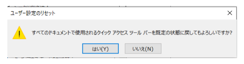 ツールバー設定のリセット2