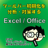 【Excel】ツールバー設定をバックアップすべき2つの理由！勝手に初期化されたりPCを替える時の解決策