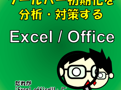 【Excel】ツールバー設定をバックアップすべき2つの理由！勝手に初期化されたりPCを替える時の解決策