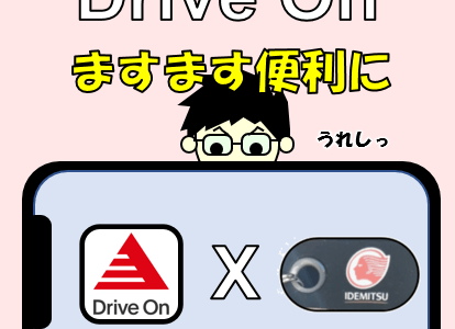 【待ってました！】出光アプリDriveOnがモバイルDrivePayでアプリ上で決済可能に！！