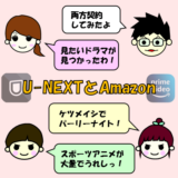 【併用のすすめ】U-NEXTとAmazonプライムは両方契約することで初めて最強になる