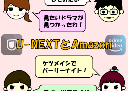 【併用のすすめ】U-NEXTとAmazonプライムは両方契約することで初めて最強になる