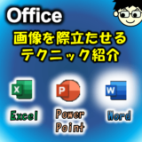 【視覚で訴える資料作り】Officeアプリで画像を際立たせる装飾テク4選