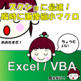 【Excel】画像を瞬時に1/4倍（小さく）するマクロ！スクショを貼り付ける時に便利