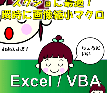 【Excel】画像を瞬時に1/4倍（小さく）するマクロ！スクショを貼り付ける時に便利