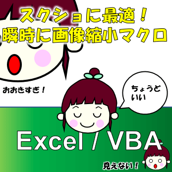 Excel画像縮小サムネ