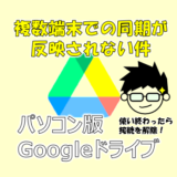 パソコン版Googleドライブユーザー必見！複数端末で同期が反映されない対策について