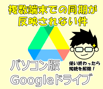 パソコン版Googleドライブユーザー必見！複数端末で同期が反映されない対策について